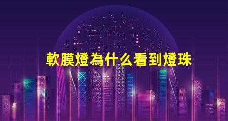 軟膜燈為什么看到燈珠 軟膜燈的安裝方法